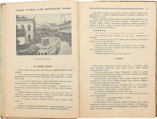 Наш город. Книга для чтения и работы на третьем году обучения. 3-е изд., перераб. М., 1929.